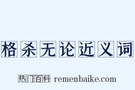 格杀无论近义词是什么意思的图片